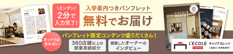 【レコールバンタン キャリアカレッジ】資料請求