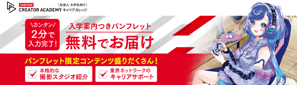 【バンタンクリエイターアカデミーキャリアカレッジ】資料請求