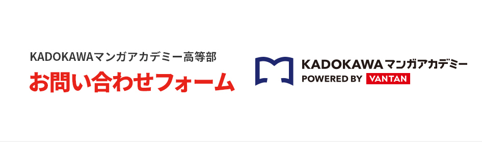 【KADOKAWAマンガアカデミー高等部】問い合わせ