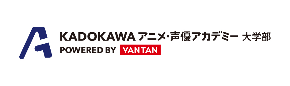 【KADOKAWAアニメ・声優アカデミー大学部】問い合わせ
