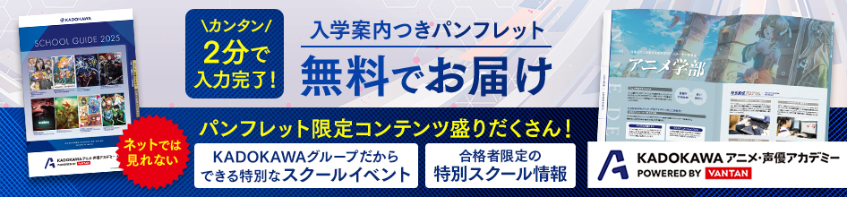 【(LP)KADOKAWAアニメ・声優アカデミー大学部】資料請求