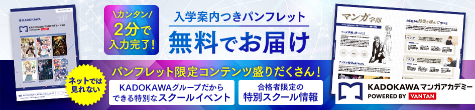 【(LP)KADOKAWAマンガアカデミー大学部】資料請求