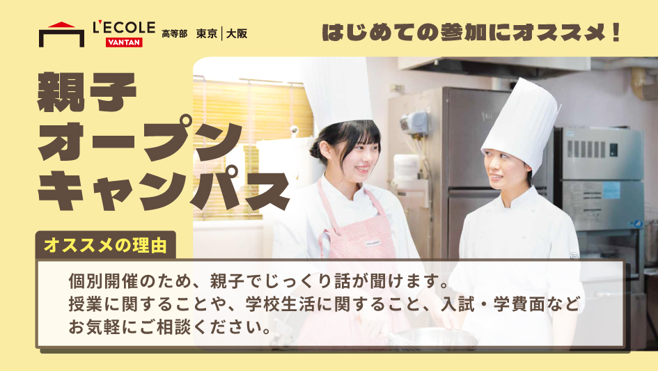 【レコールバンタン 高等部】イベント