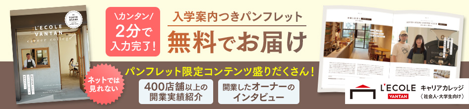 【レコールバンタン キャリアカレッジ】資料請求