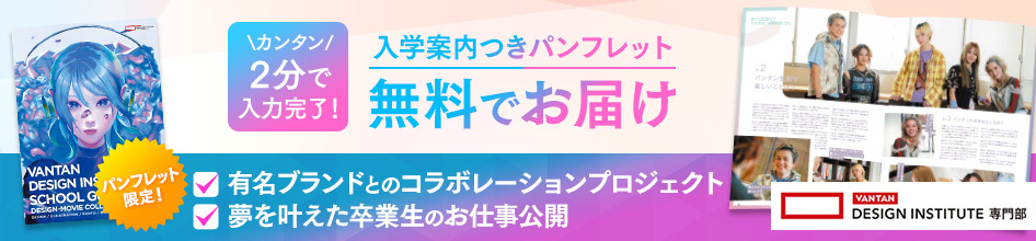 【バンタンデザイン研究所】資料請求