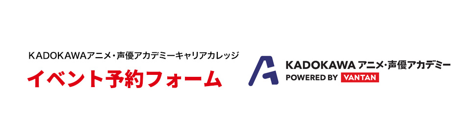 【KADOKAWAアニメ・声優アカデミーキャリアカレッジ】イベント