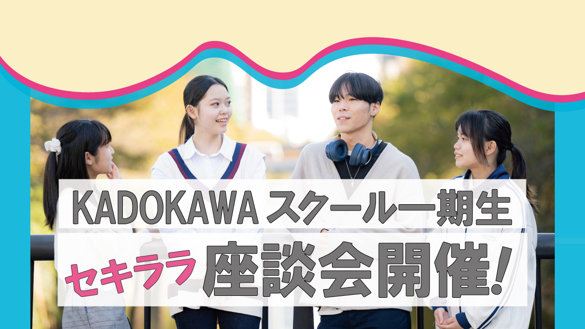 【KADOKAWAアニメ・声優アカデミー専門部】イベント