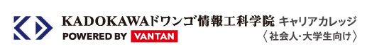 【KADOKAWAドワンゴ情報工科学院 キャリアカレッジ】イベント
