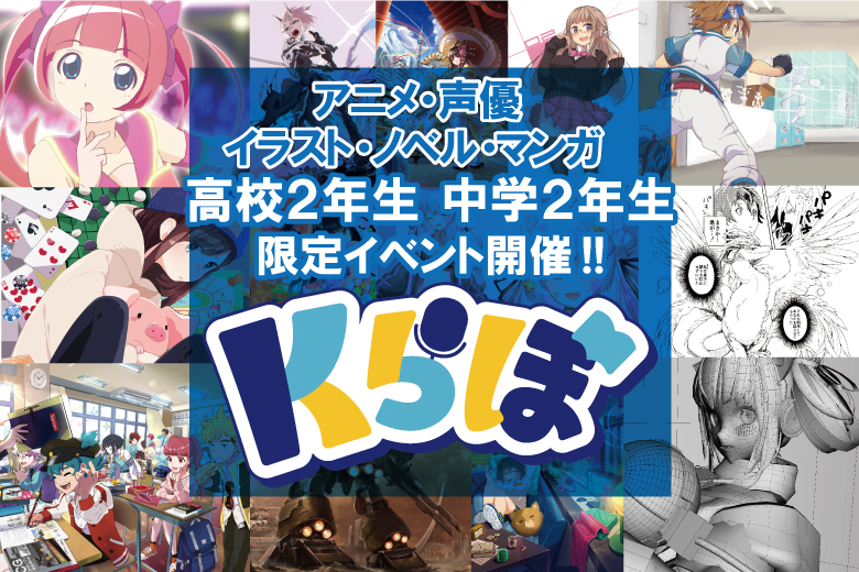 【KADOKAWAアニメ・声優アカデミー大学部】イベント