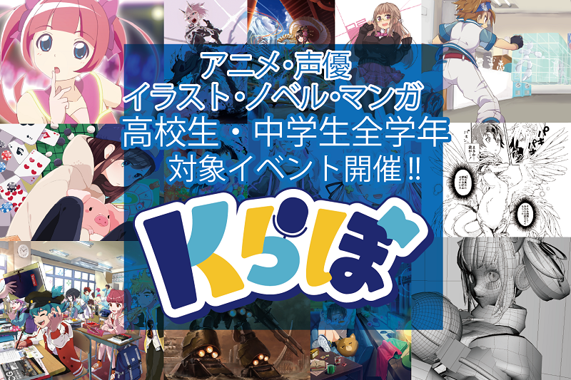 【KADOKAWAアニメ・声優アカデミー高等部】イベント