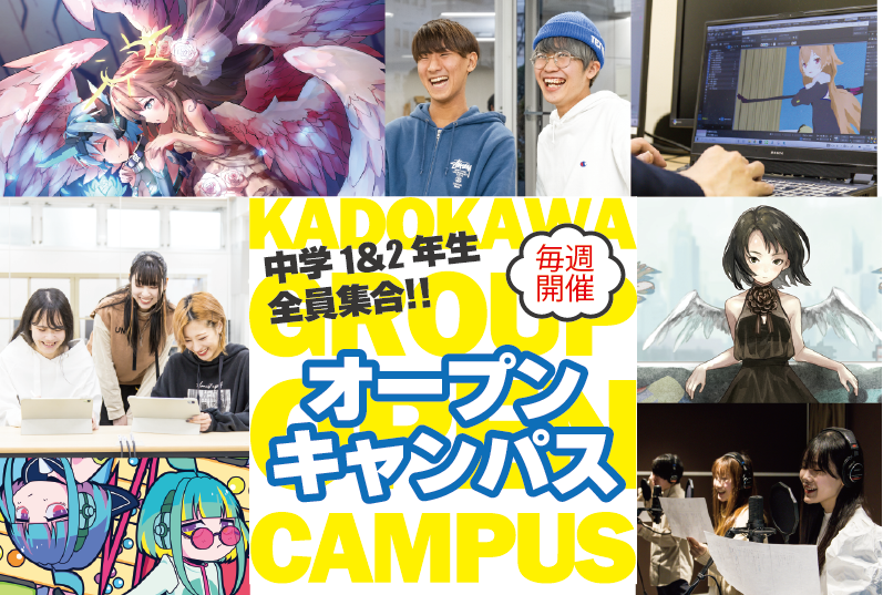 【KADOKAWAアニメ・声優アカデミー高等部】イベント