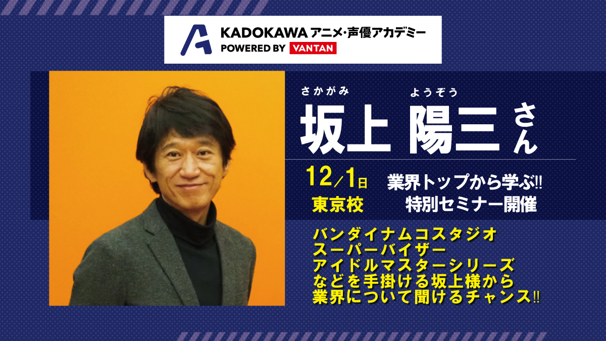 【KADOKAWAアニメ・声優アカデミー大学部】イベント