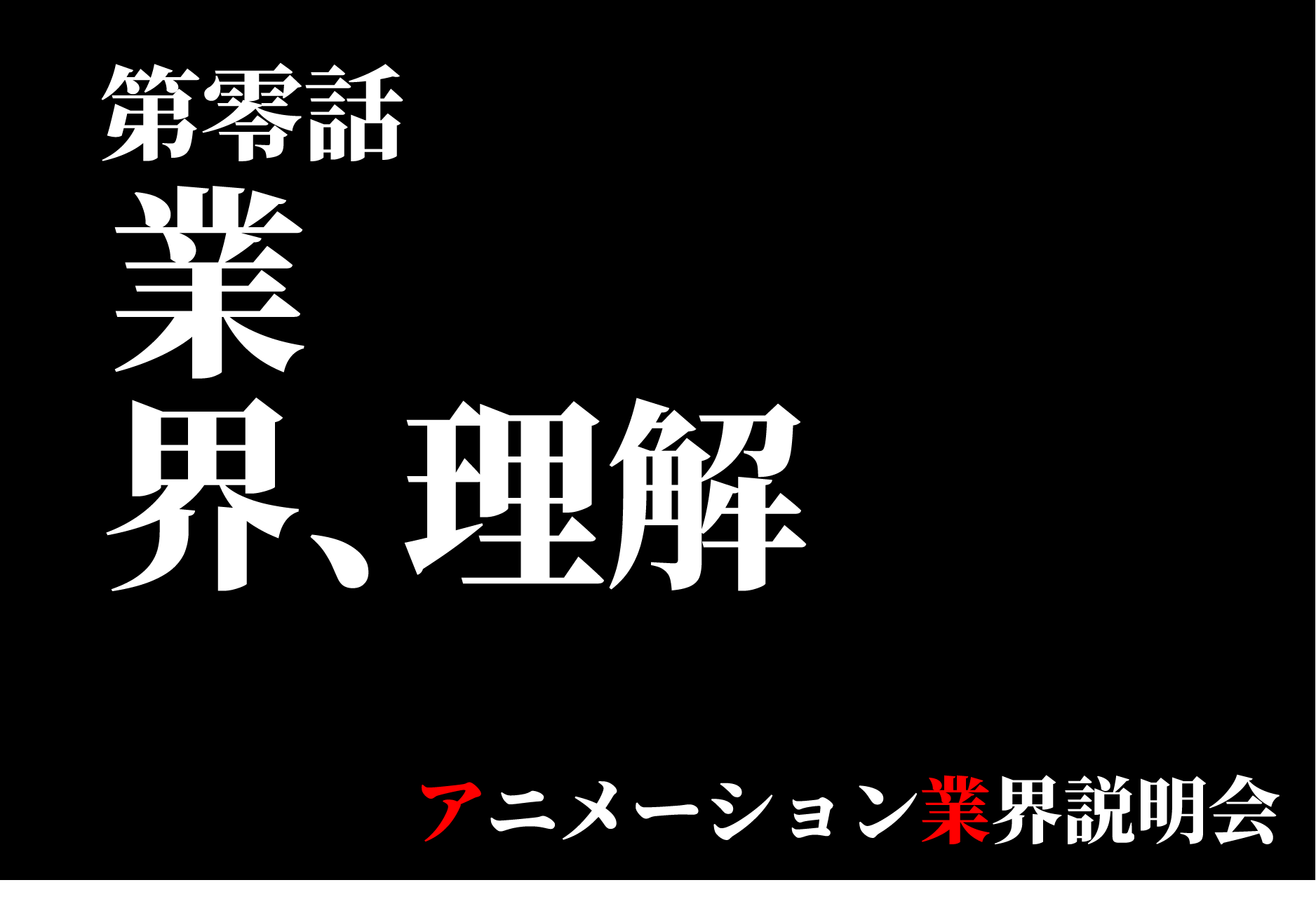 【KADOKAWAアニメ・声優アカデミー大学部】イベント