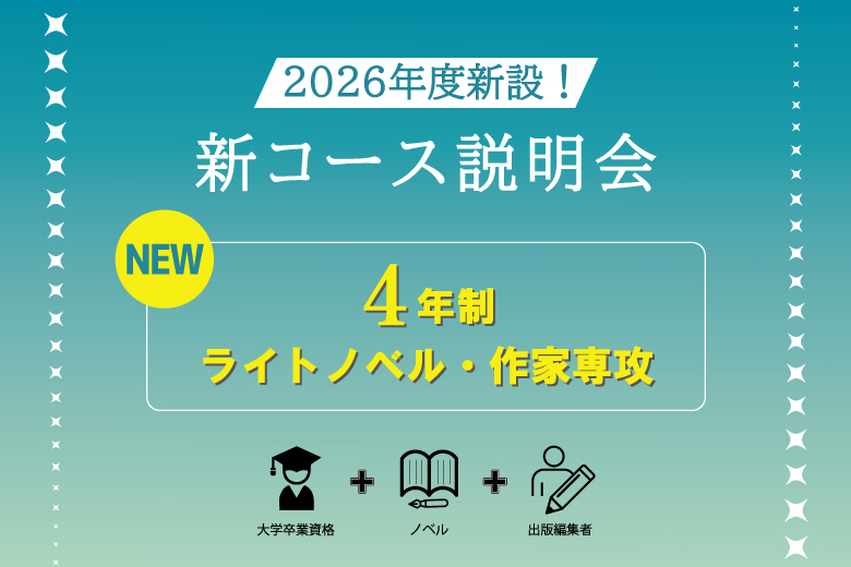 【KADOKAWAマンガアカデミー大学部】イベント