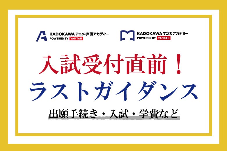 【KADOKAWAマンガアカデミー専門部】イベント