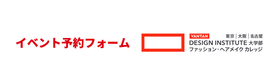 【バンタンデザイン研究所 ファッション・ヘアメイクカレッジ】イベント