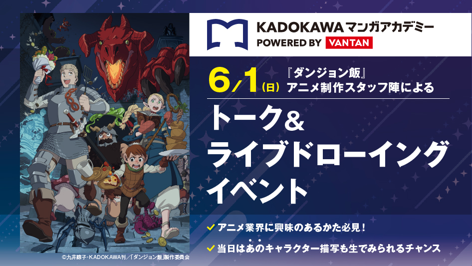 【KADOKAWAマンガアカデミー専門部】イベント