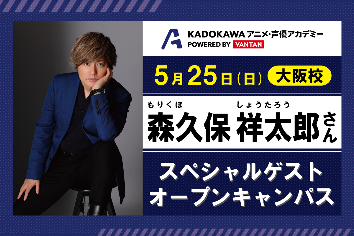 【KADOKAWAアニメ・声優アカデミー専門部】イベント