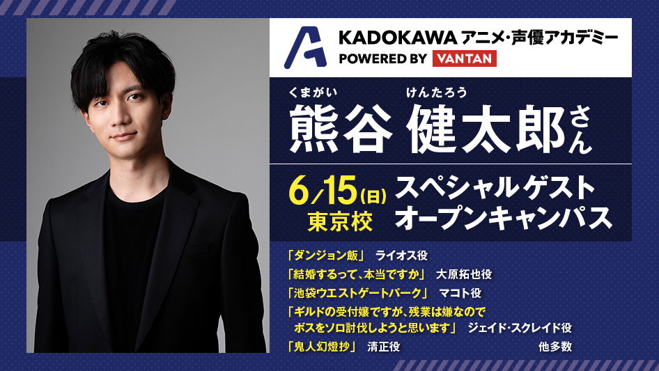 【KADOKAWAアニメ・声優アカデミー専門部】イベント